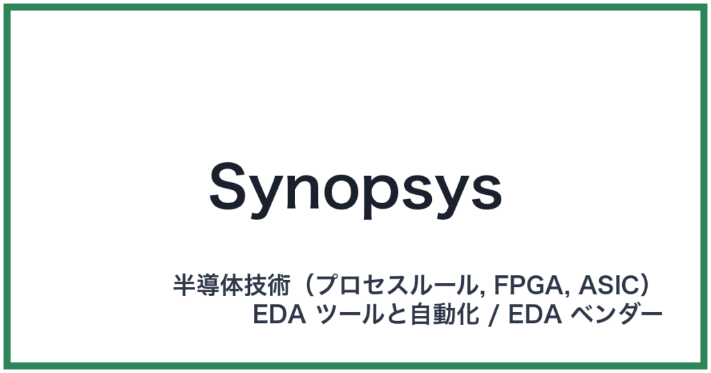 Synopsys（シノプシス）