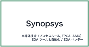 Synopsys(シノプシス)