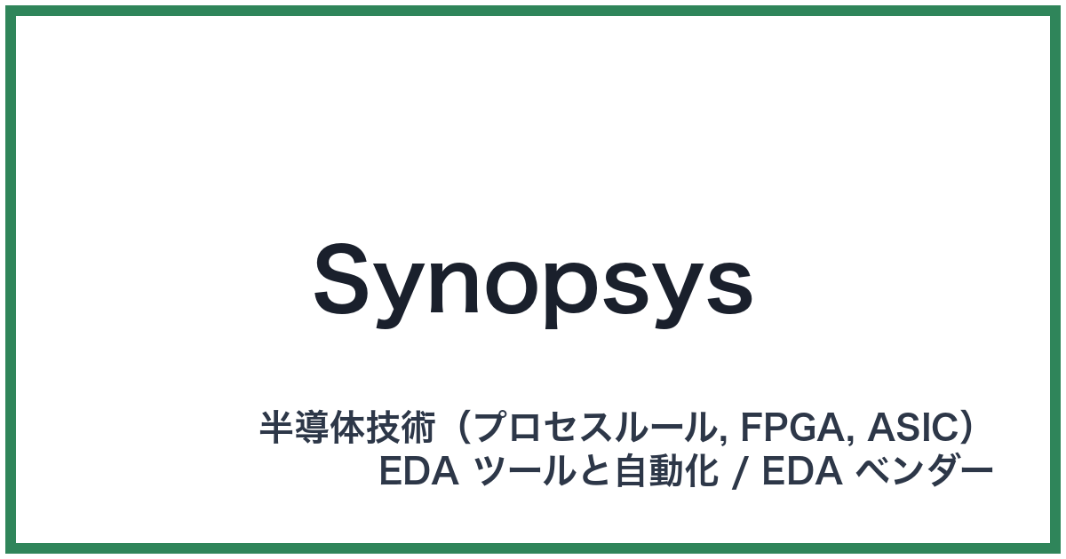 Synopsys(シノプシス)