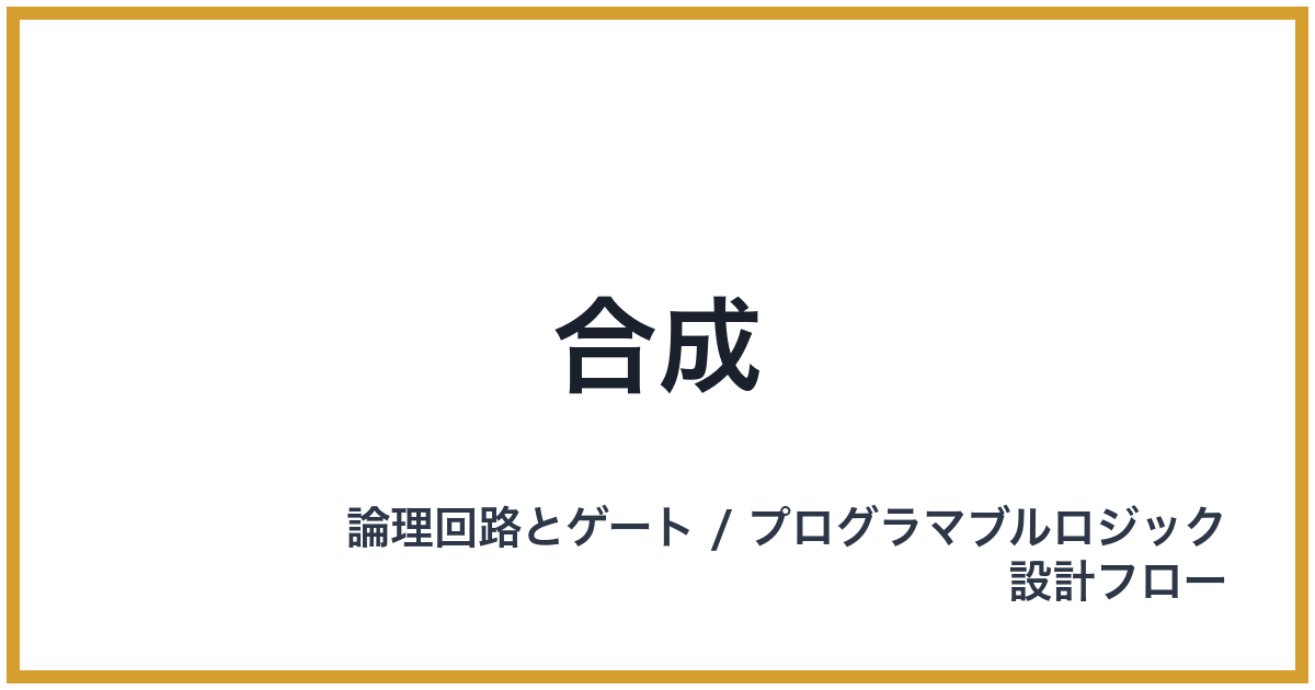 合成