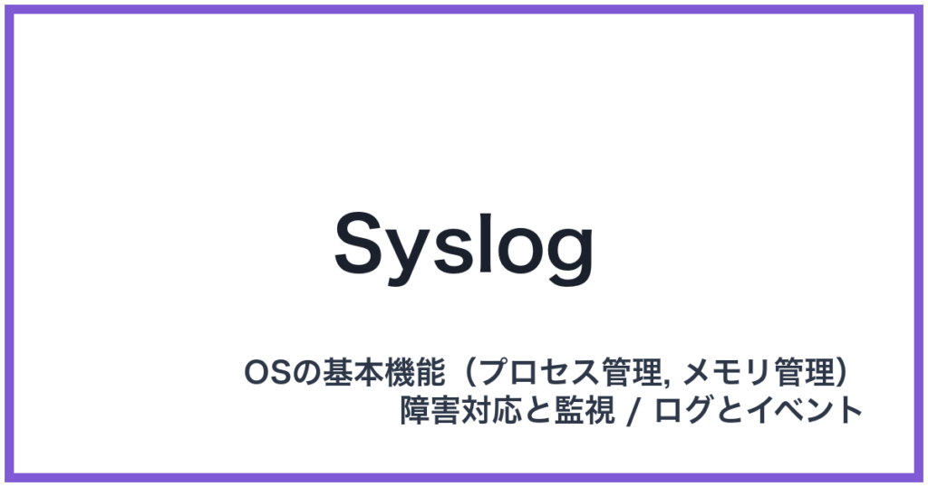 Syslog（シスログ）
