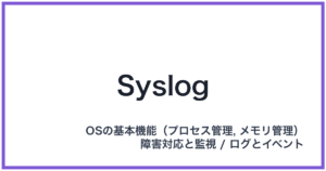 Syslog(シスログ)