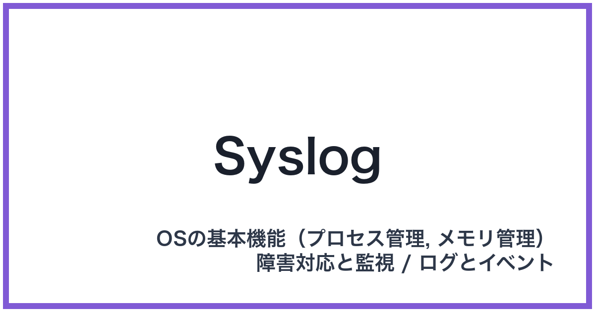 Syslog(シスログ)