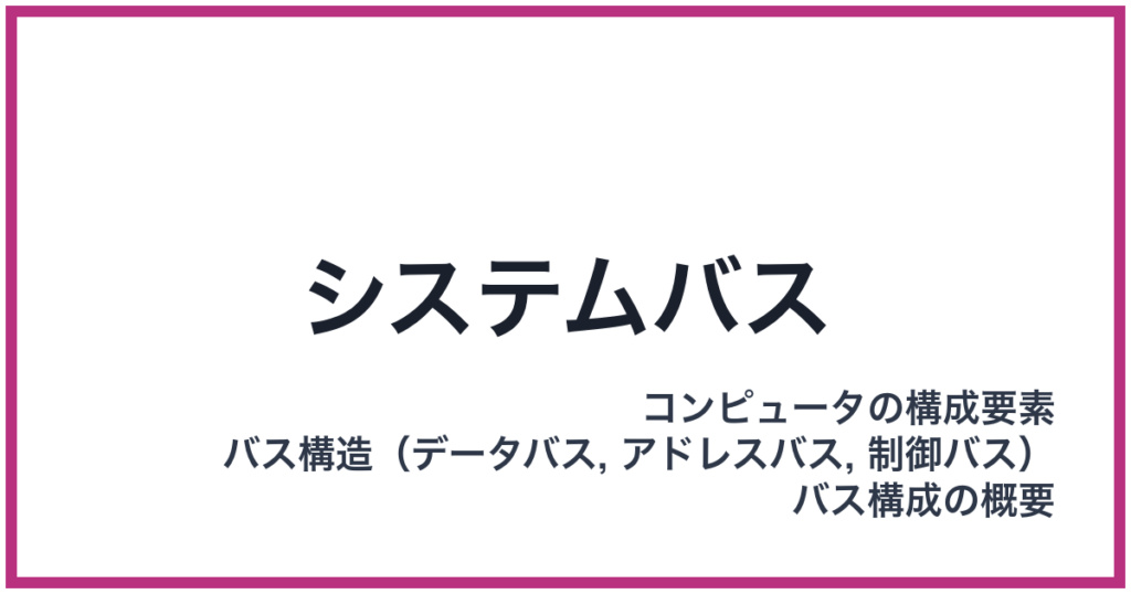 システムバス