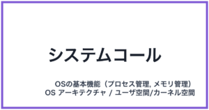 システムコール