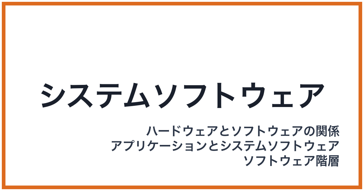 システムソフトウェア
