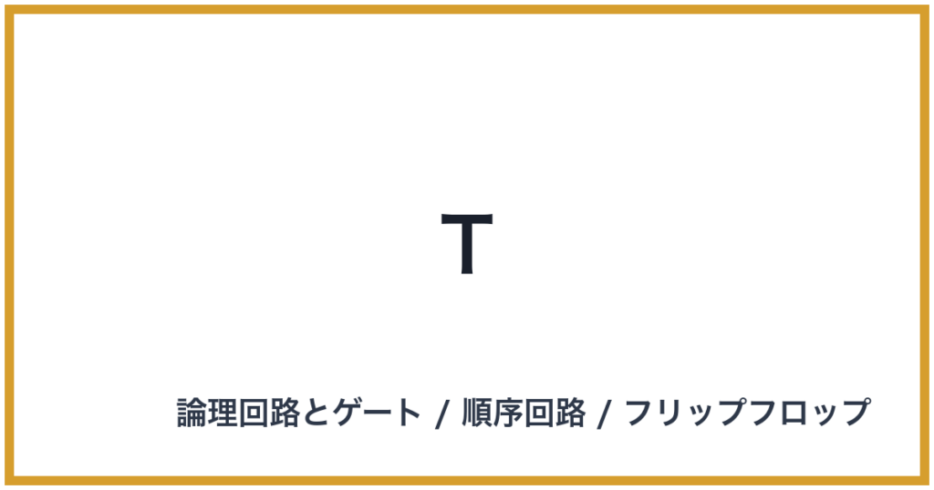 T(ティー)