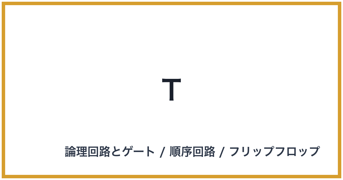 T（ティー）