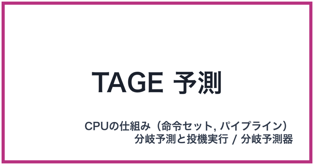 TAGE 予測