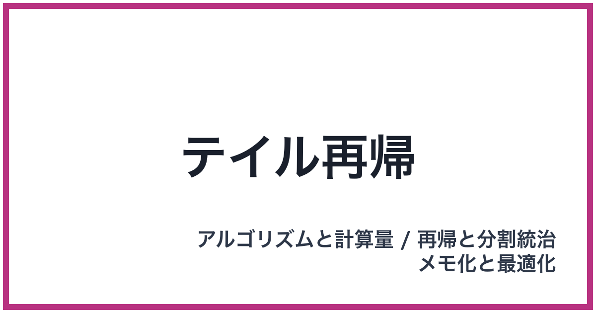 テイル再帰