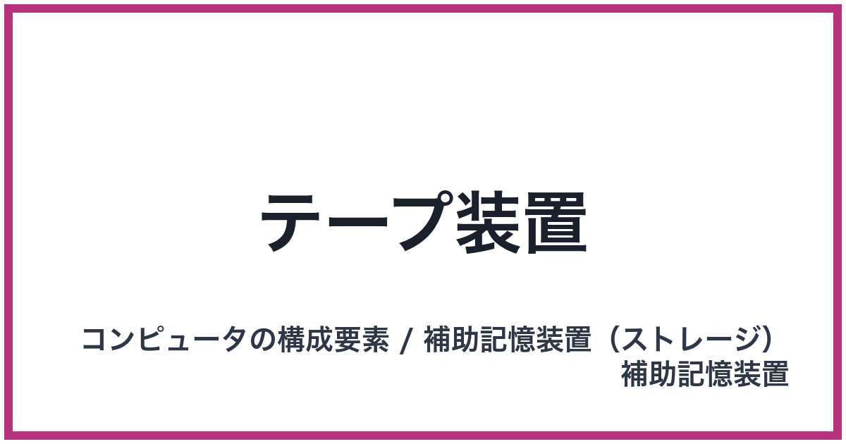 テープ装置