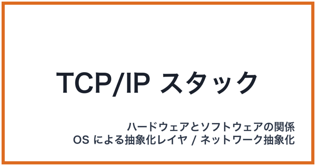 TCP/IP スタック（TCP/IP: ティーシーピーアイピー）