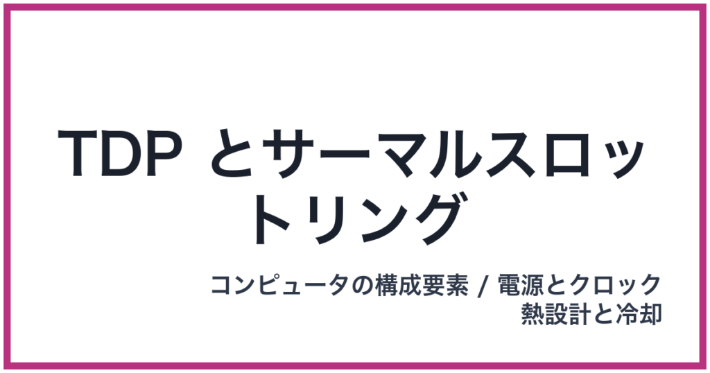 TDP とサーマルスロットリング（TDP: ティーディーピー）