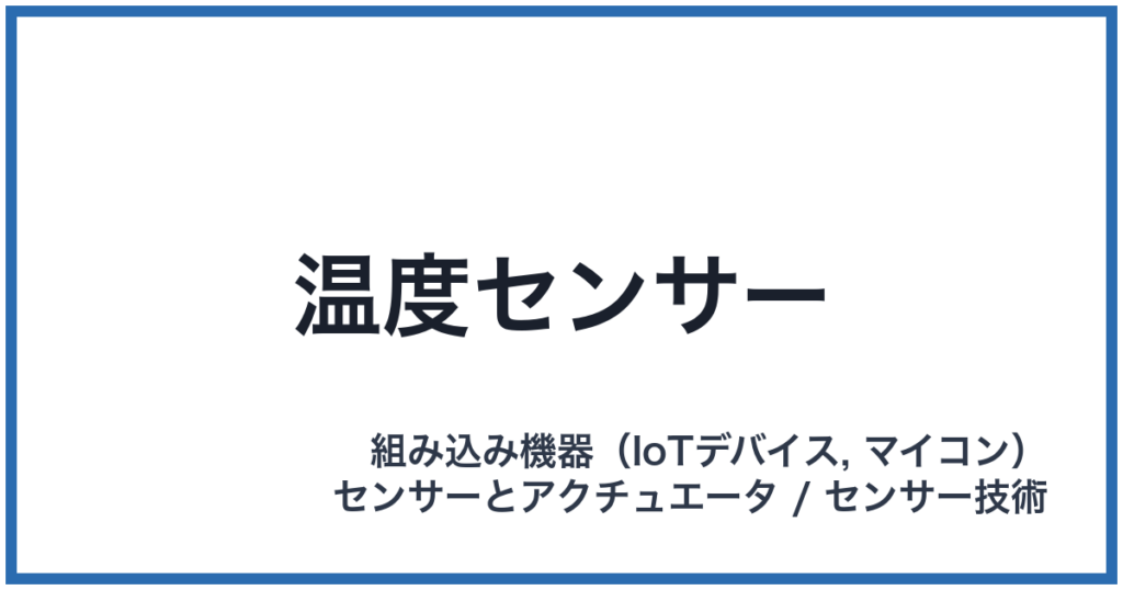 温度センサー