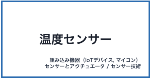 温度センサー