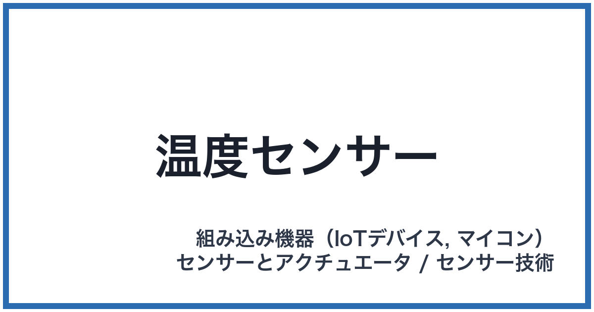 温度センサー