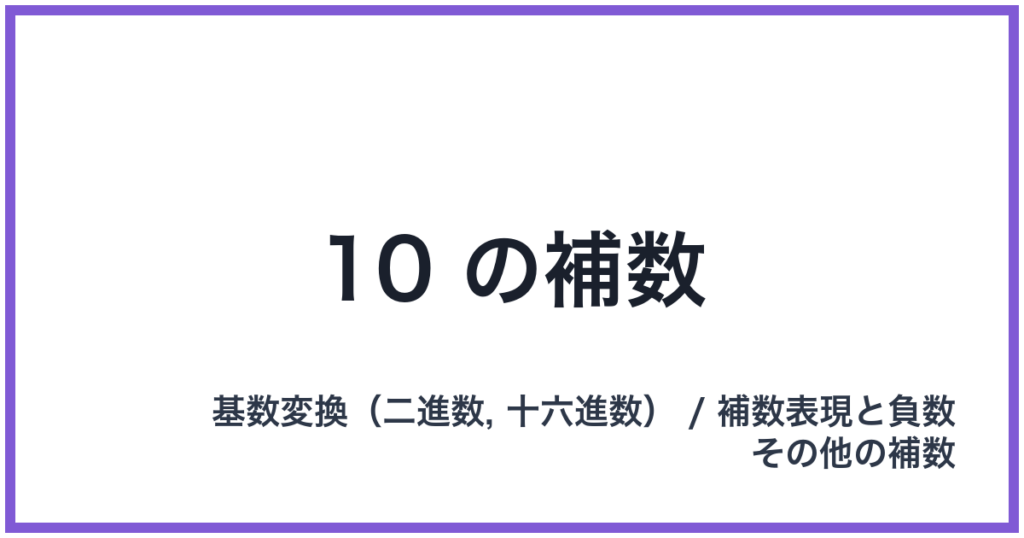 10 の補数