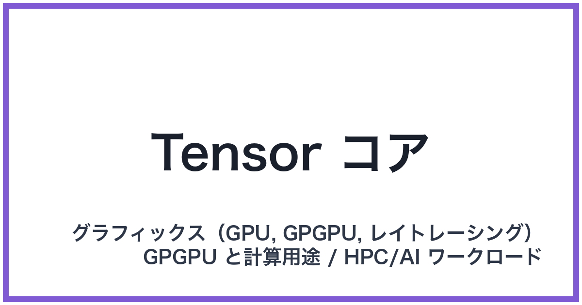 Tensor コア(テンソルコア)
