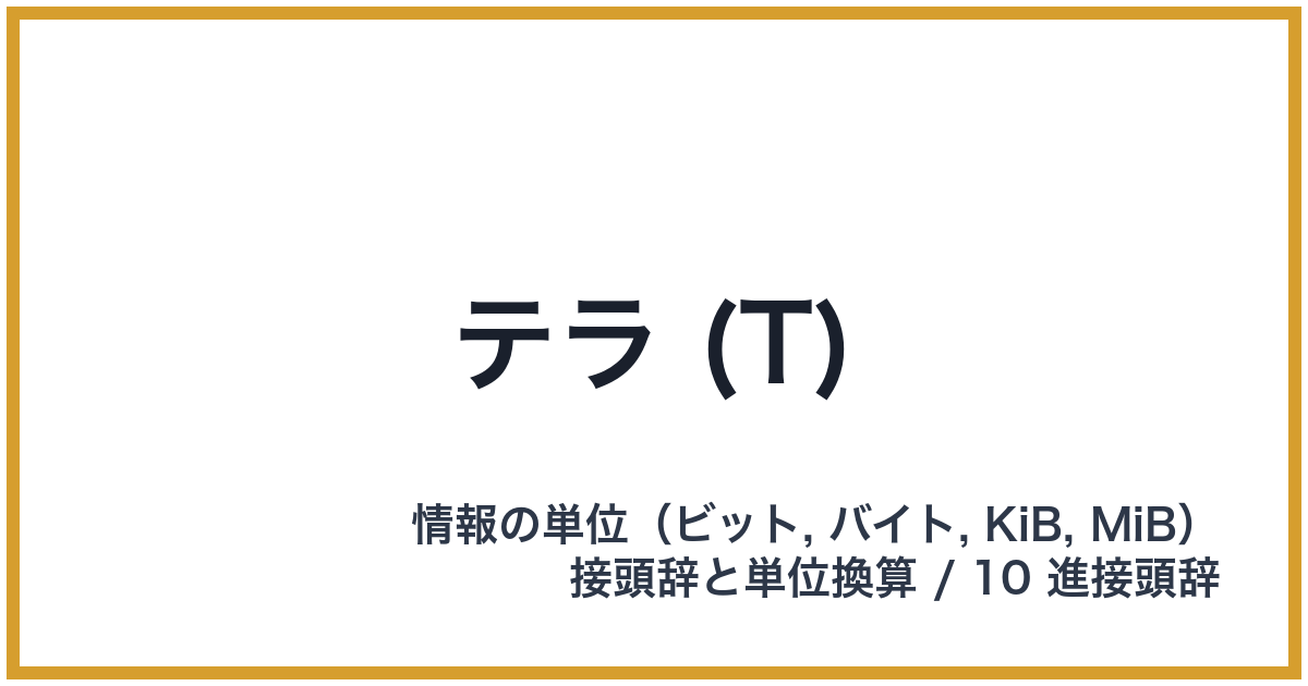 テラ (T)