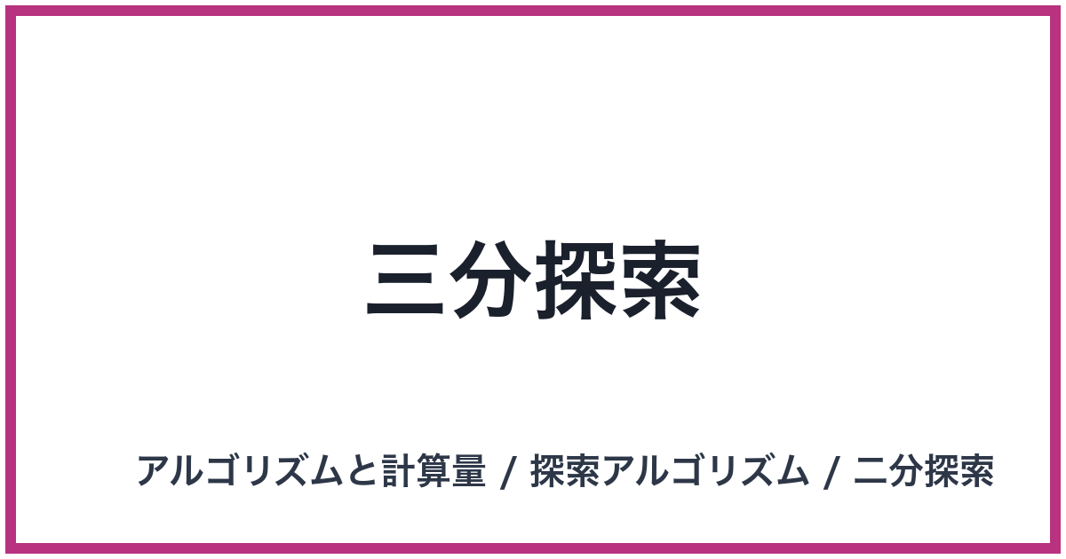 三分探索