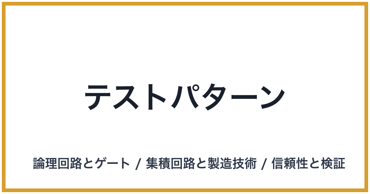 テストパターン