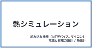 熱シミュレーション