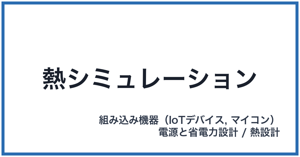 熱シミュレーション