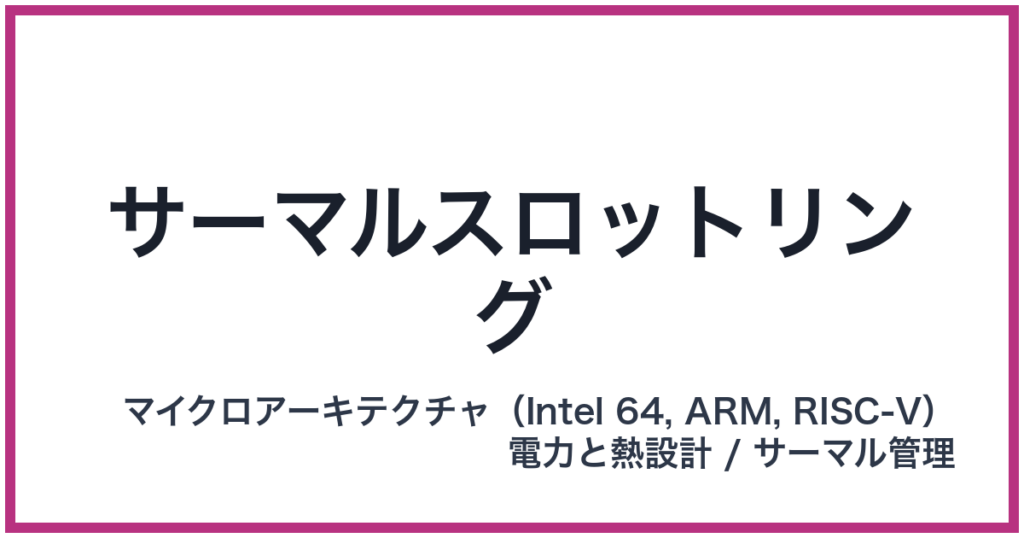 サーマルスロットリング