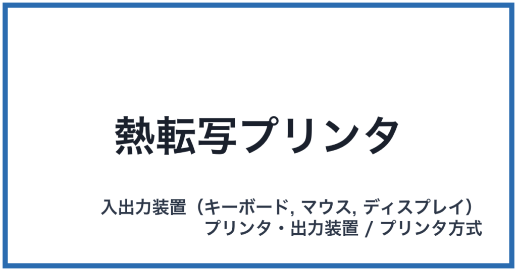 熱転写プリンタ