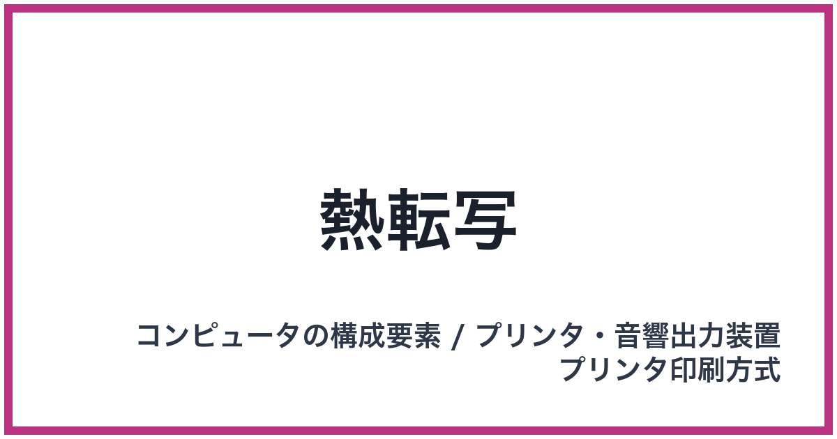 熱転写
