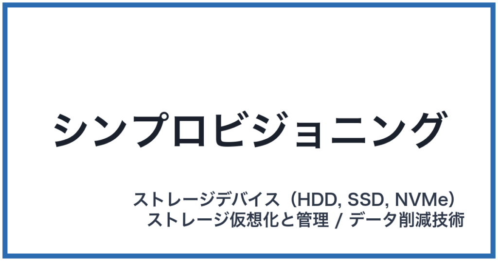 シンプロビジョニング