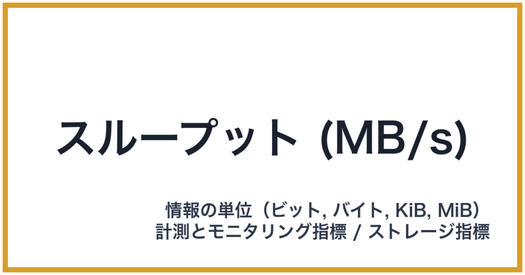 スループット (MB/s)（MB/s: メガバイト毎秒）