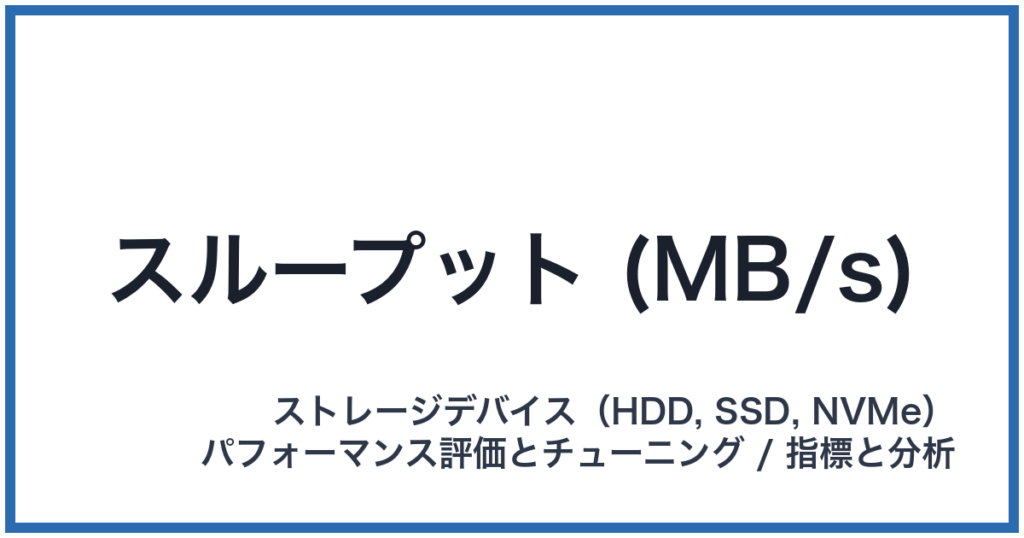 スループット (MB/s)