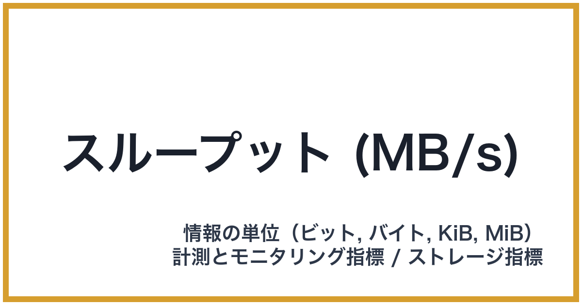 スループット (MB/s)（MB/s: メガバイト毎秒）