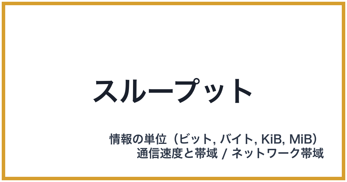 スループット