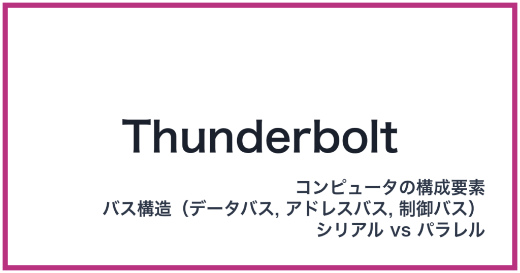 Thunderbolt（USB: ユーエスビー）