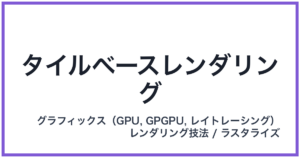 タイルベースレンダリング