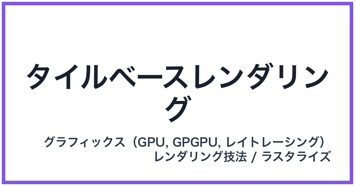 タイルベースレンダリング