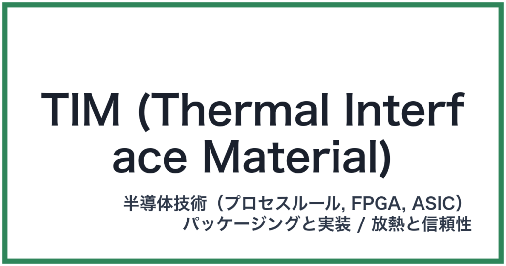 TIM (Thermal Interface Material)（ティム）