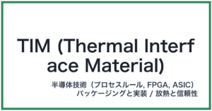 TIM (Thermal Interface Material)(ティム)