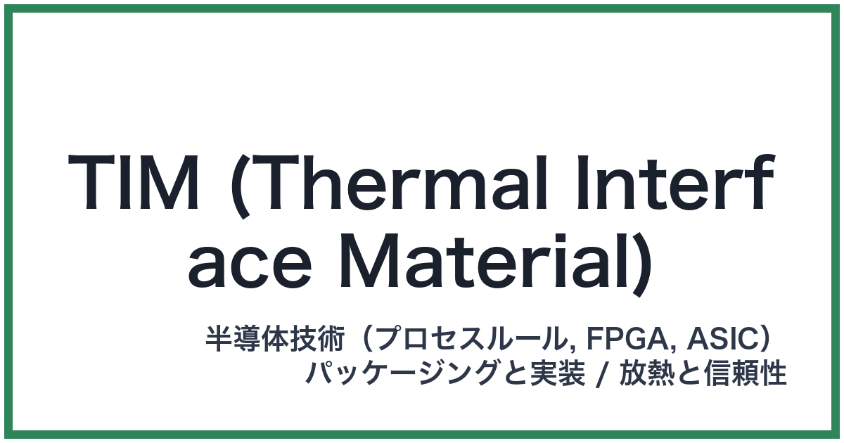 TIM (Thermal Interface Material)(ティム)