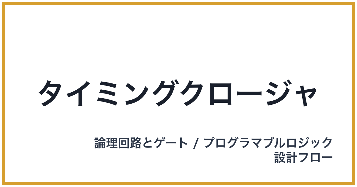 タイミングクロージャ