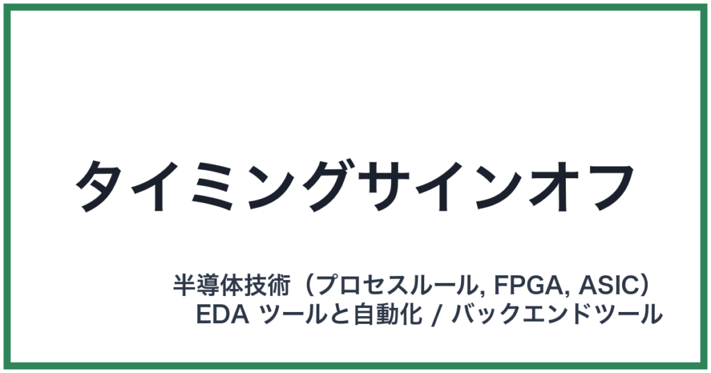 タイミングサインオフ