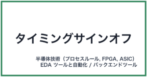 タイミングサインオフ
