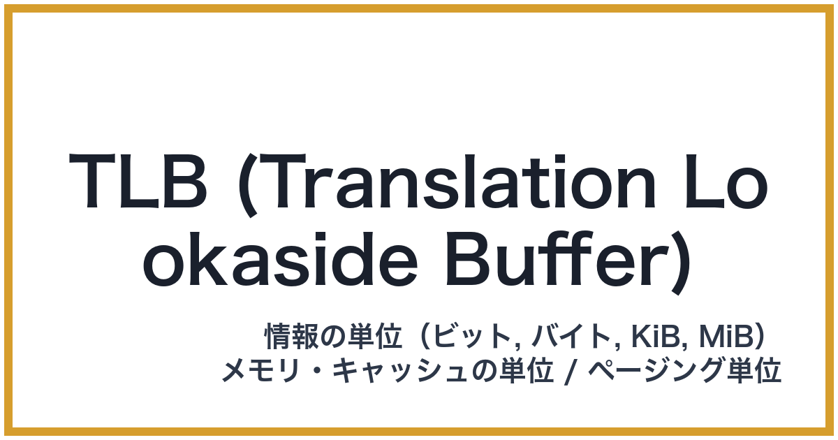 TLB (Translation Lookaside Buffer)(TLB: ティーエルビー)