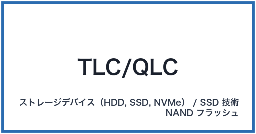 TLC/QLC（ティーエルシー/キューエルシー）