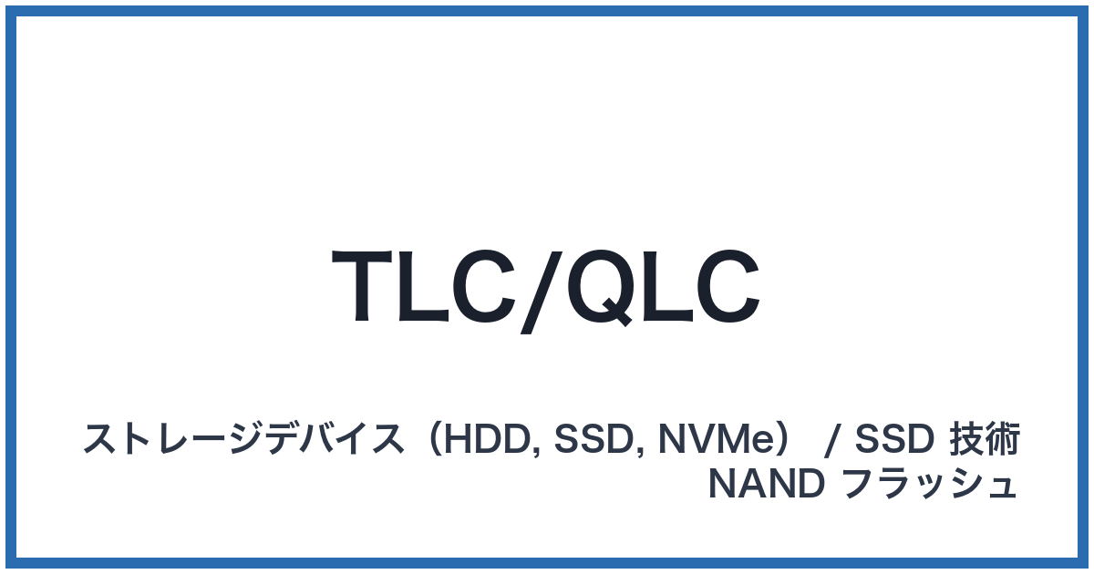 TLC/QLC(ティーエルシー/キューエルシー)