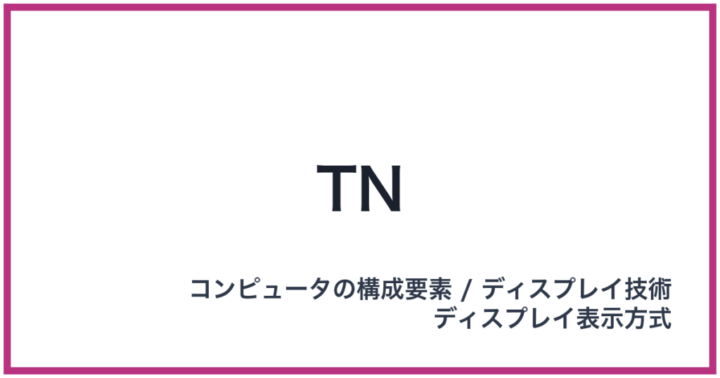 TN（ティーエヌ）