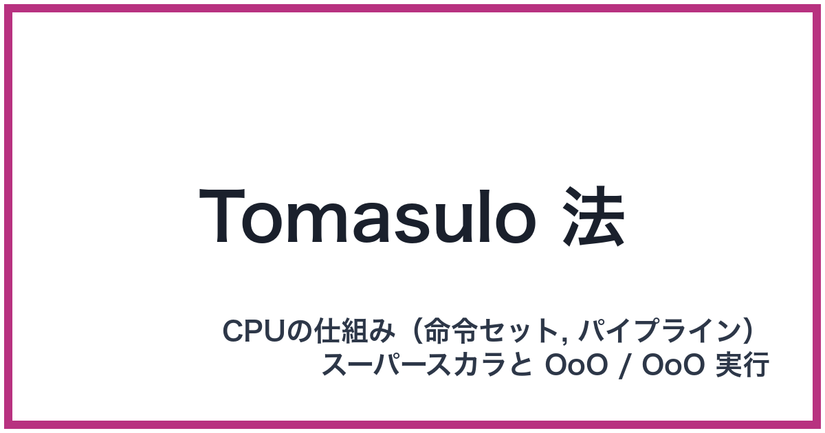 Tomasulo 法