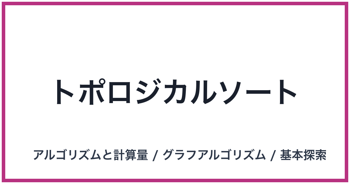 トポロジカルソート